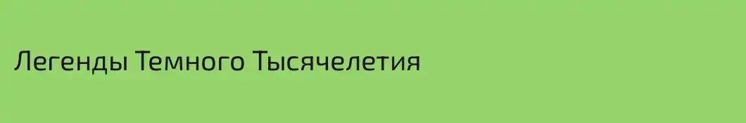 Легенды Темного Тысячелетия